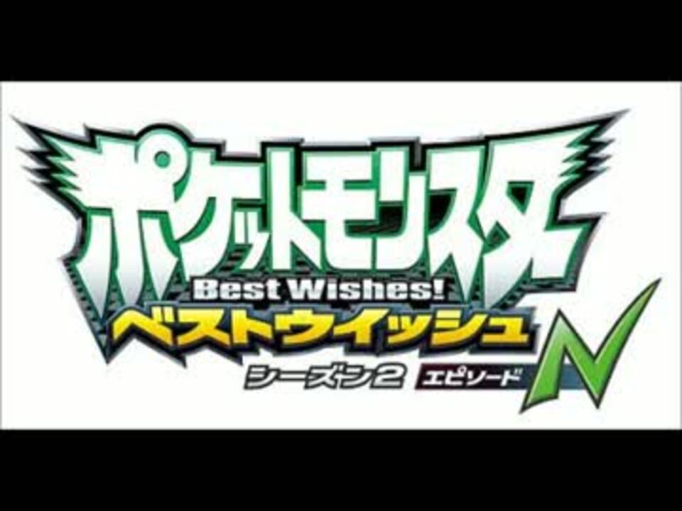 ポケモンアニメ Bw2 N Ed サクラ ゴーラウンド ニコニコ動画