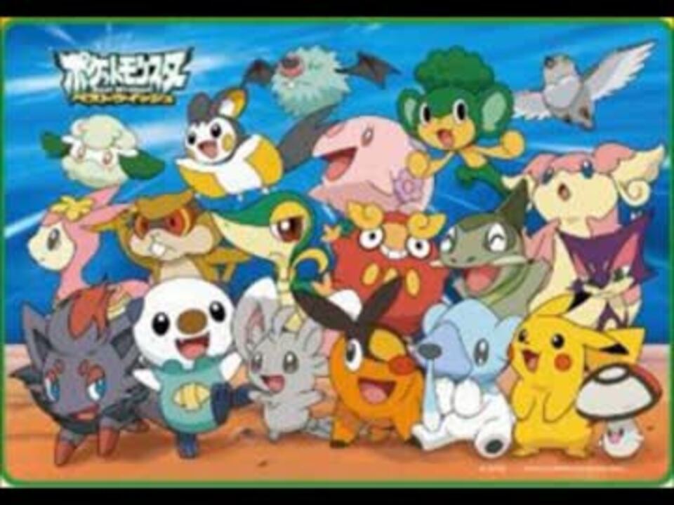 ポケモンアニメ Bw 全op Ed集 高音質 ニコニコ動画