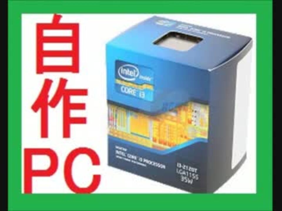 勝手に自作しやがった 第65回 省エネpcを作ってみた 前篇 ニコニコ動画