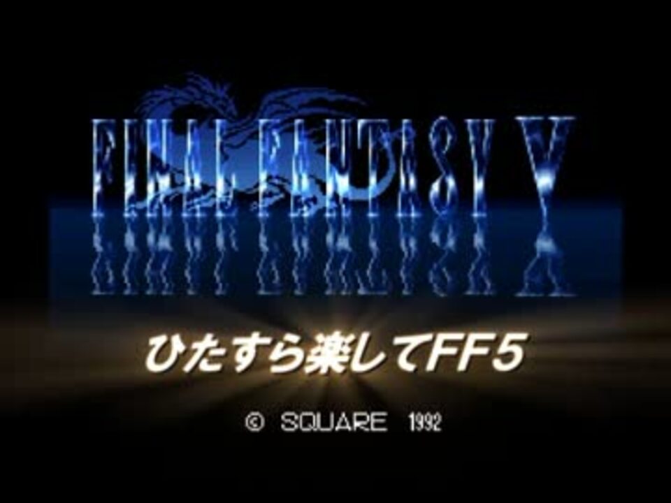 ひたすら楽してｆｆ５ Part1 ニコニコ動画