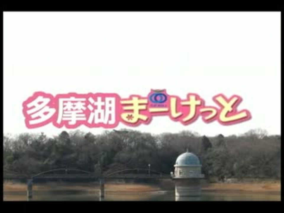 多摩湖まーけっと ニコニコ動画
