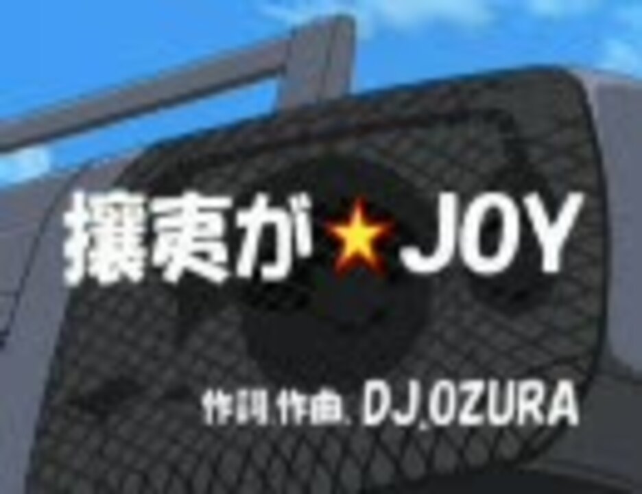 攘夷が ｊｏｙ ニコニコ動画