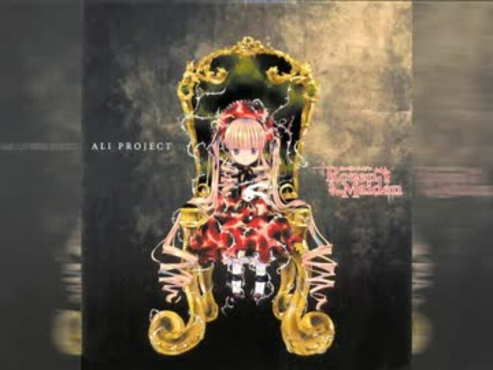 【メグッポイド】 禁じられた遊び / ALI PROJECT ニコニコ動画