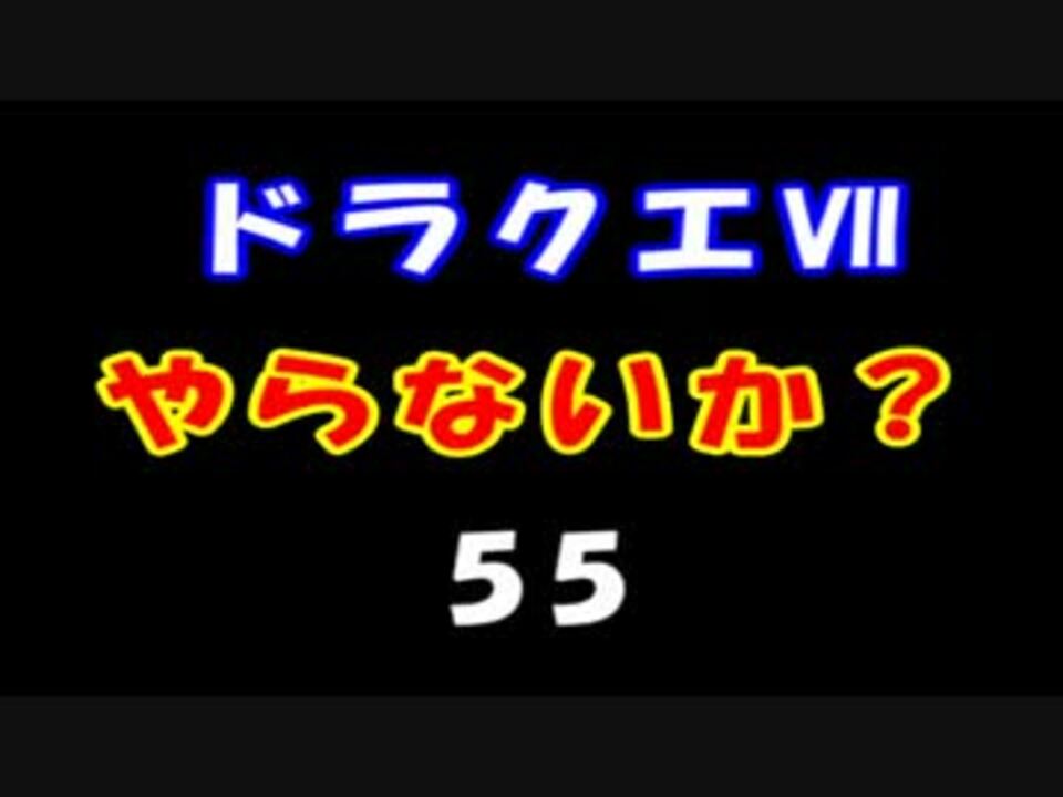人気の ﾄﾞﾗｺﾞﾝｸｴｽﾄ７ 動画 1 298本 25 ニコニコ動画