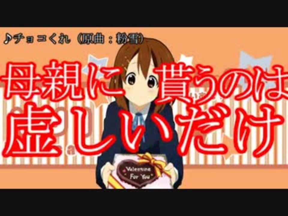 替え歌 チョコくれ 粉雪 歌ってみた ニコニコ動画