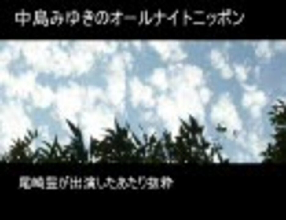 尾崎豊 中島みゆきのオールナイトニッポンにゲスト出演 ニコニコ動画