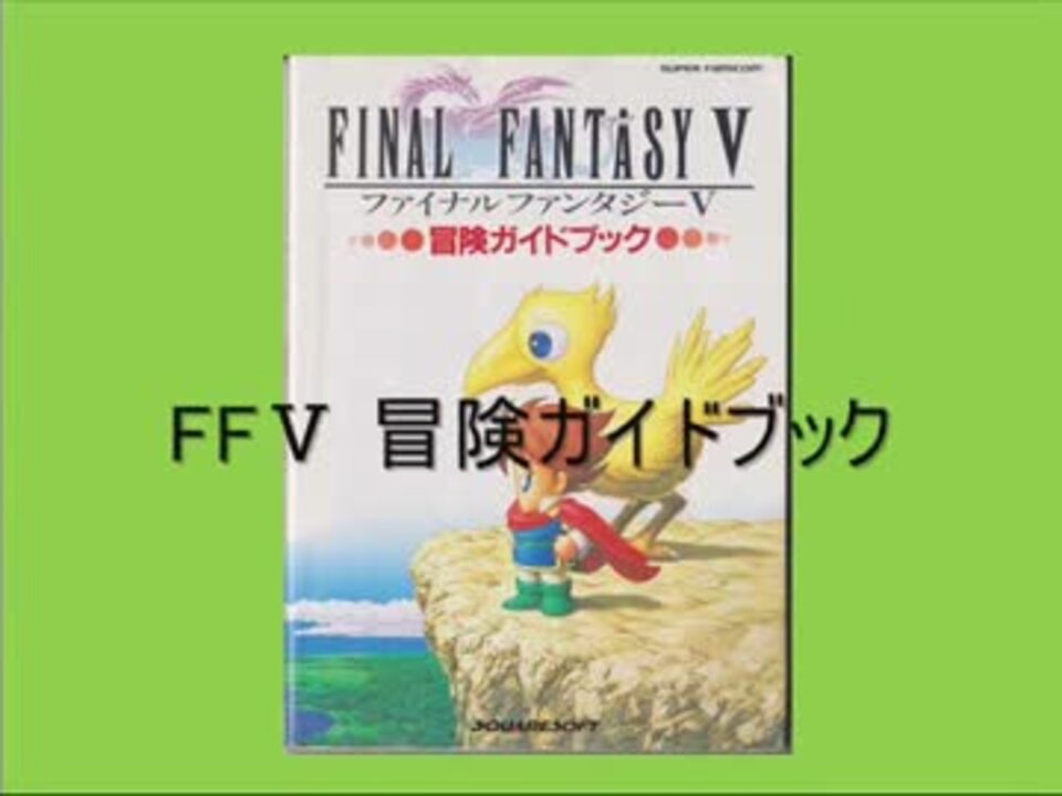 [ff5]冒険ガイドブックを解説してみた[攻略本]