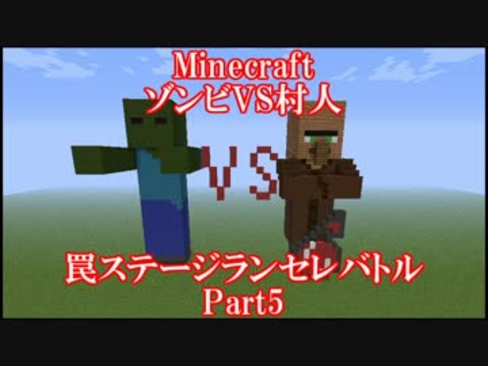 人気の Minecraft乱闘部 動画 50本 ニコニコ動画