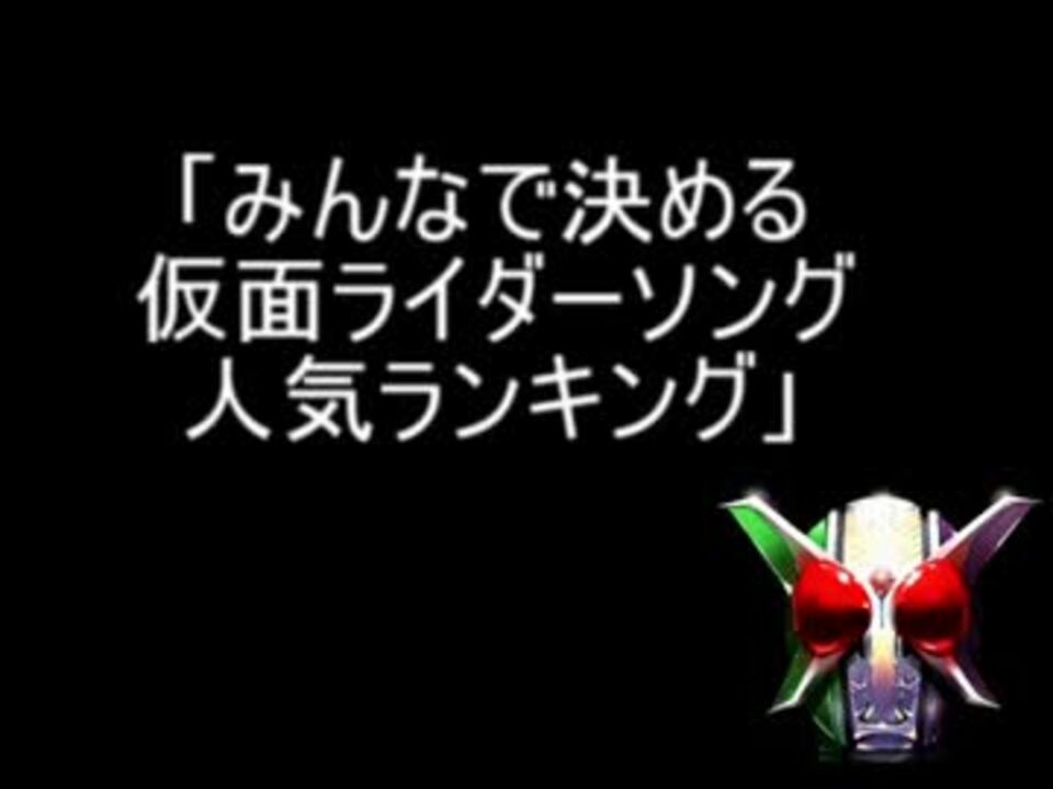 みんなで決める 仮面ライダーソング 人気ランキング Best50 ニコニコ動画