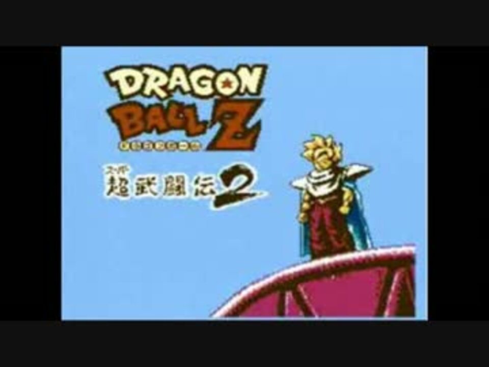 人気の ドラゴンボールz ゲーム 動画 485本 12 ニコニコ動画