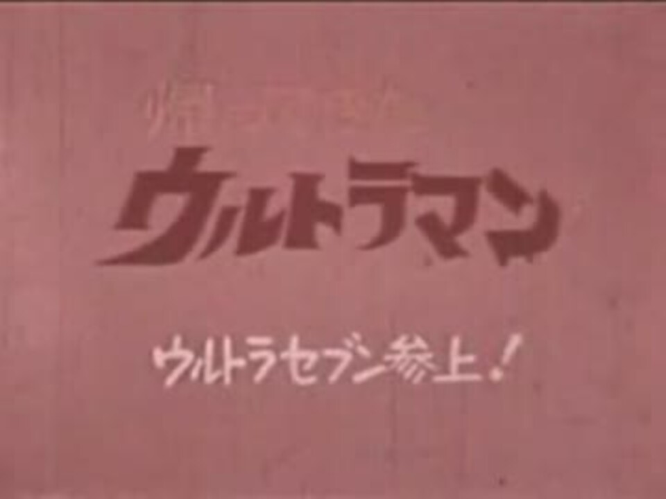 帰ってきたウルトラマン 『ウルトラセブン参上！』 8ミリ版