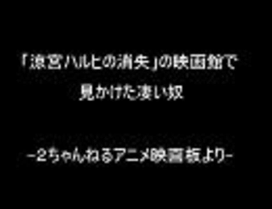 涼宮ハルヒの消失 の映画館で見かけた凄い奴 ニコニコ動画