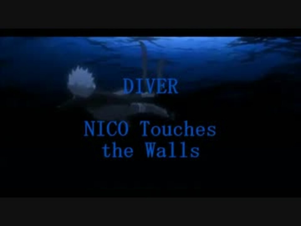 Diver Nico Touches The Wallsの曲 Diver Song Japaneseclass Jp