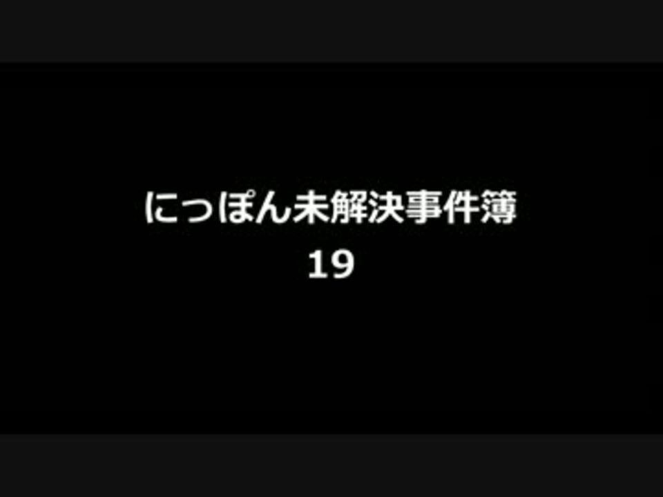 にっぽん未解決事件簿19 ニコニコ動画