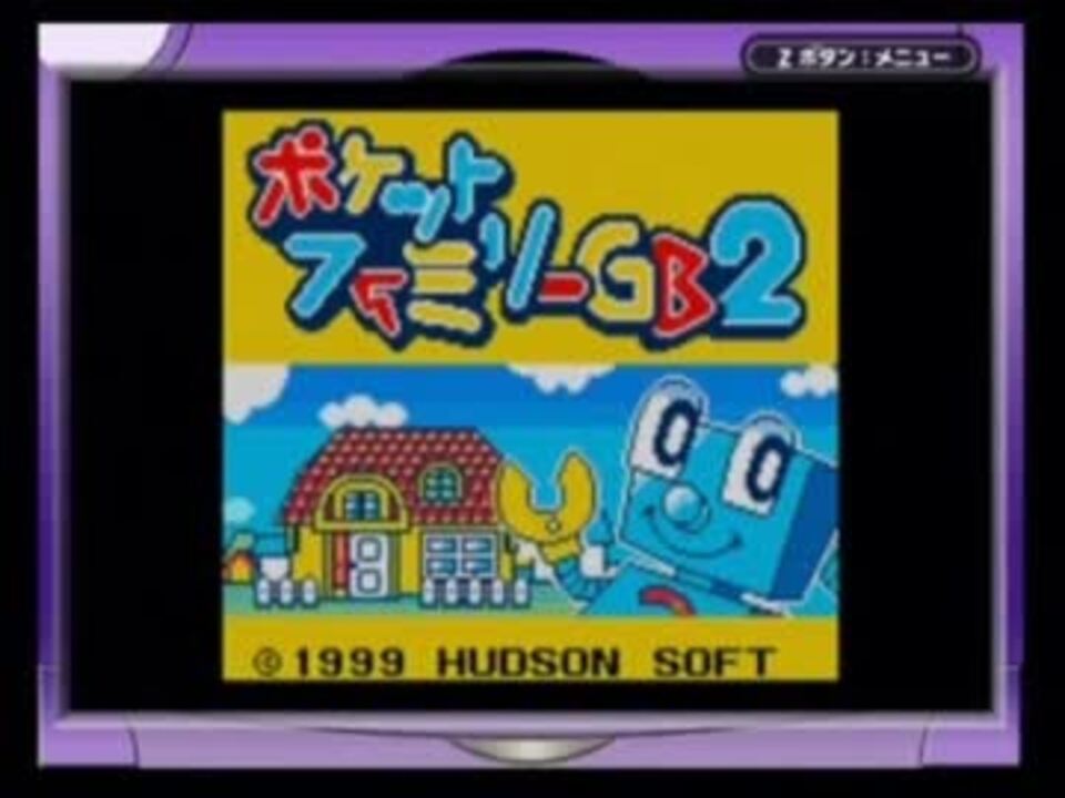 実況プレイ ポケットファミリーgb2 Part1 ニコニコ動画