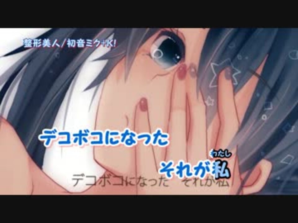 人気の 整形美人 動画 13本 ニコニコ動画