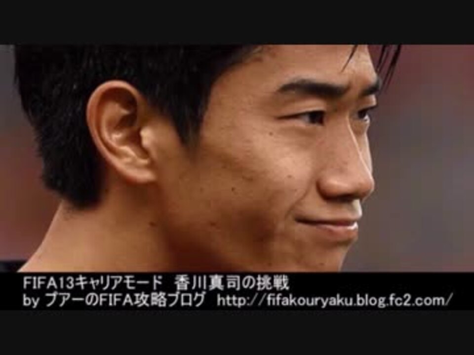 香川真司の挑戦part1 Fifa13キャリアモード ニコニコ動画