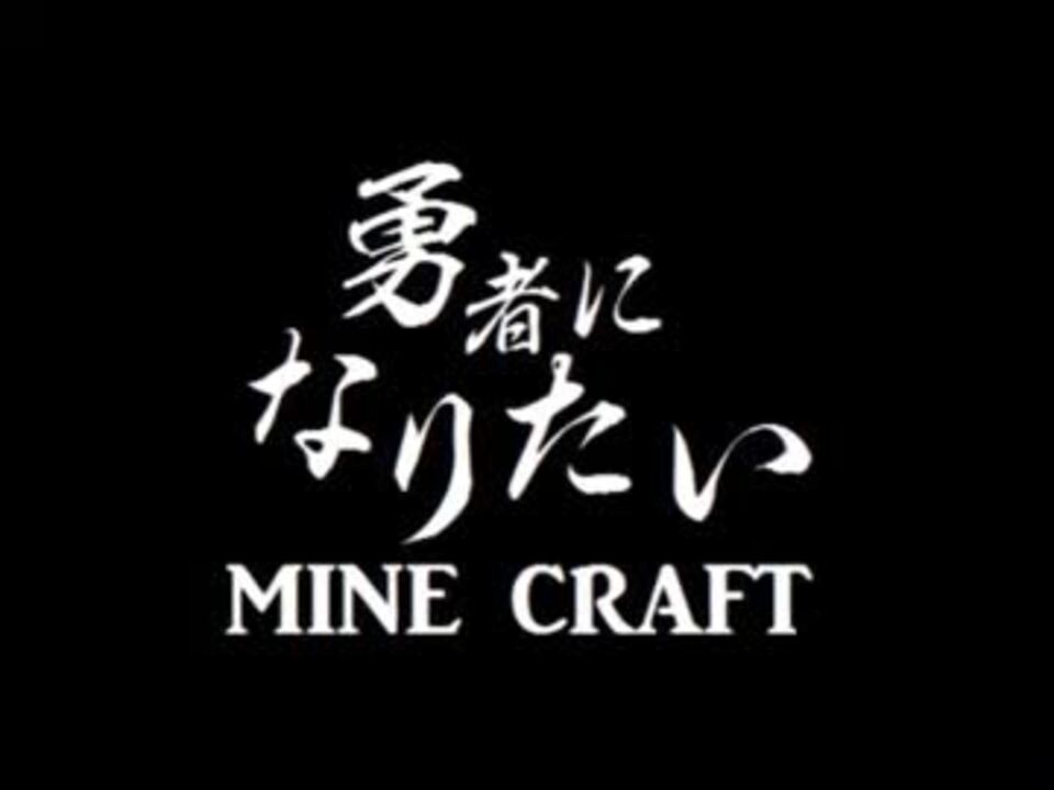 Minecraft 勇者になりたいマインクラフトpart06 実況プレイ ニコニコ動画