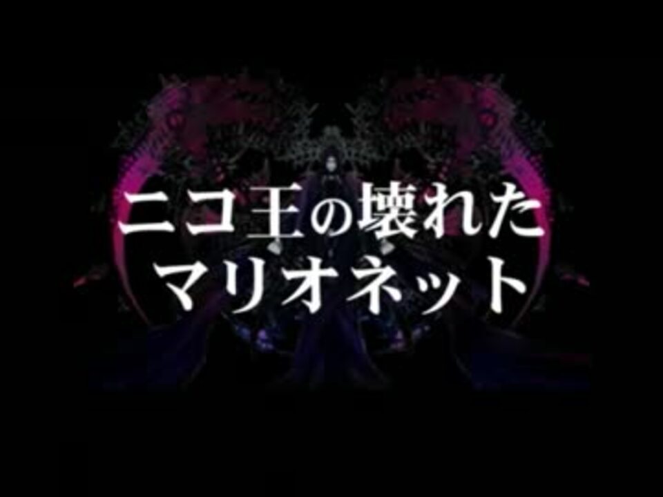 人気の 冥王の壊れたマリオネット 動画 15本 ニコニコ動画