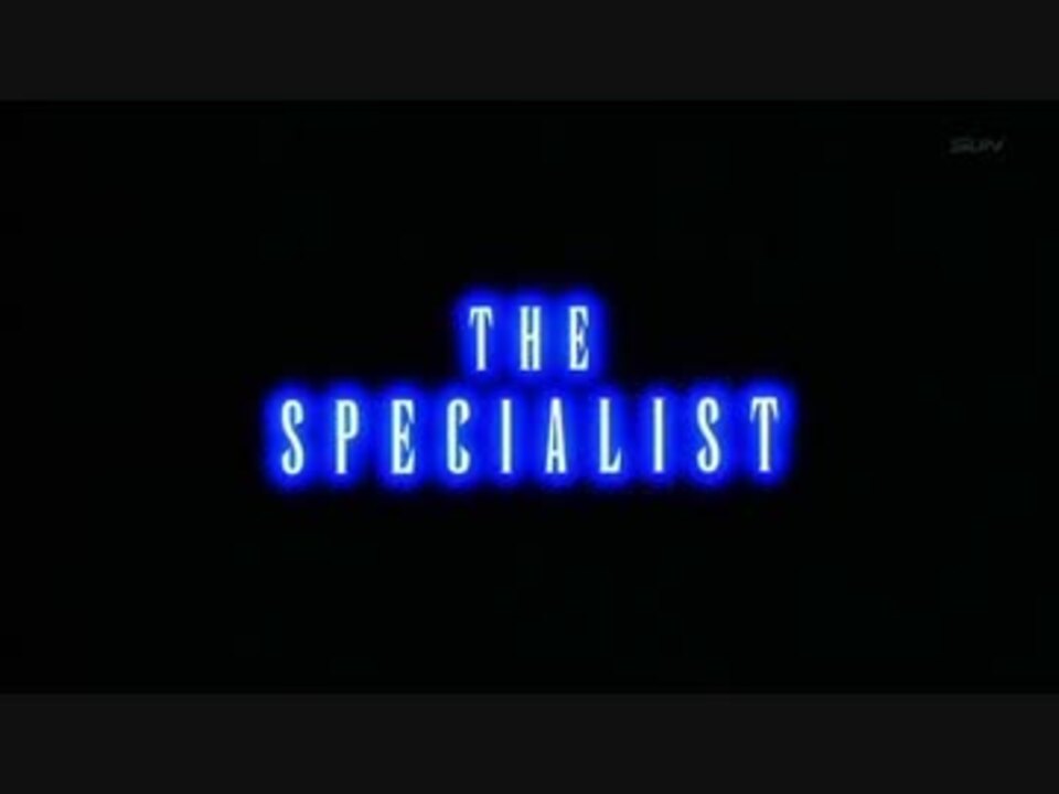 The Specialist 1 7 ニコニコ動画