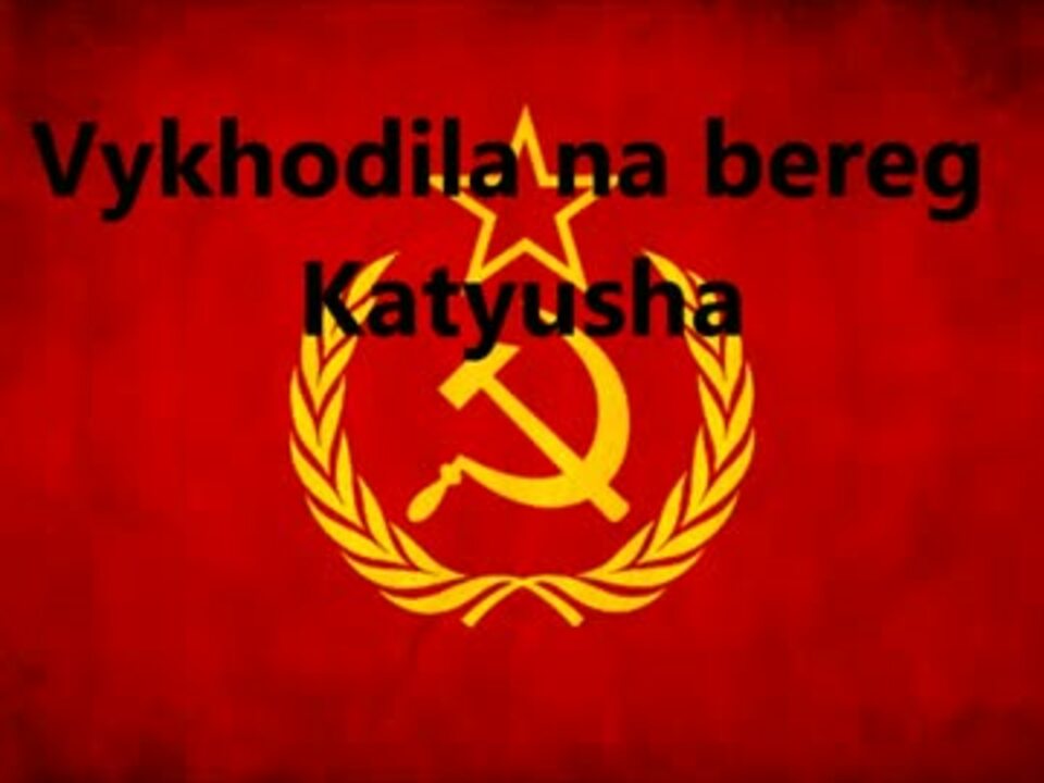 人気の ロシア民謡 動画 404本 ニコニコ動画