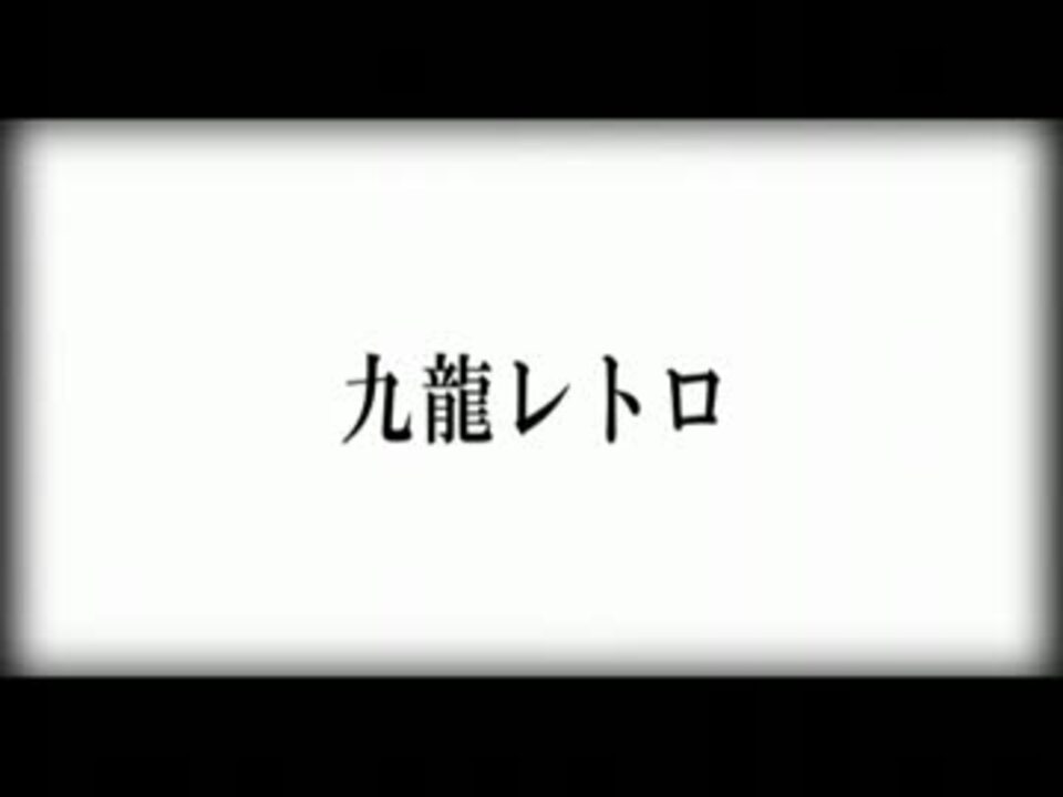 人気の 九龍レトロ 歌ってみた 動画 250本 4 ニコニコ動画