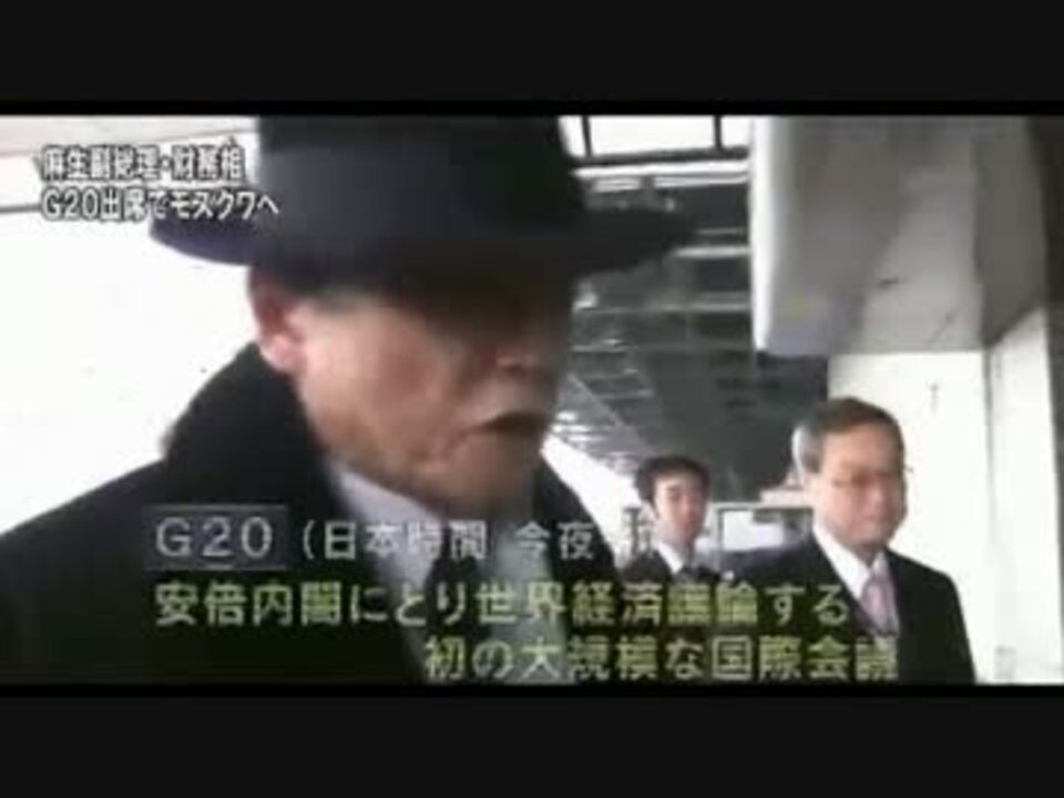 麻生副総理 マフィアと間違われ空港で足止め ニコニコ動画