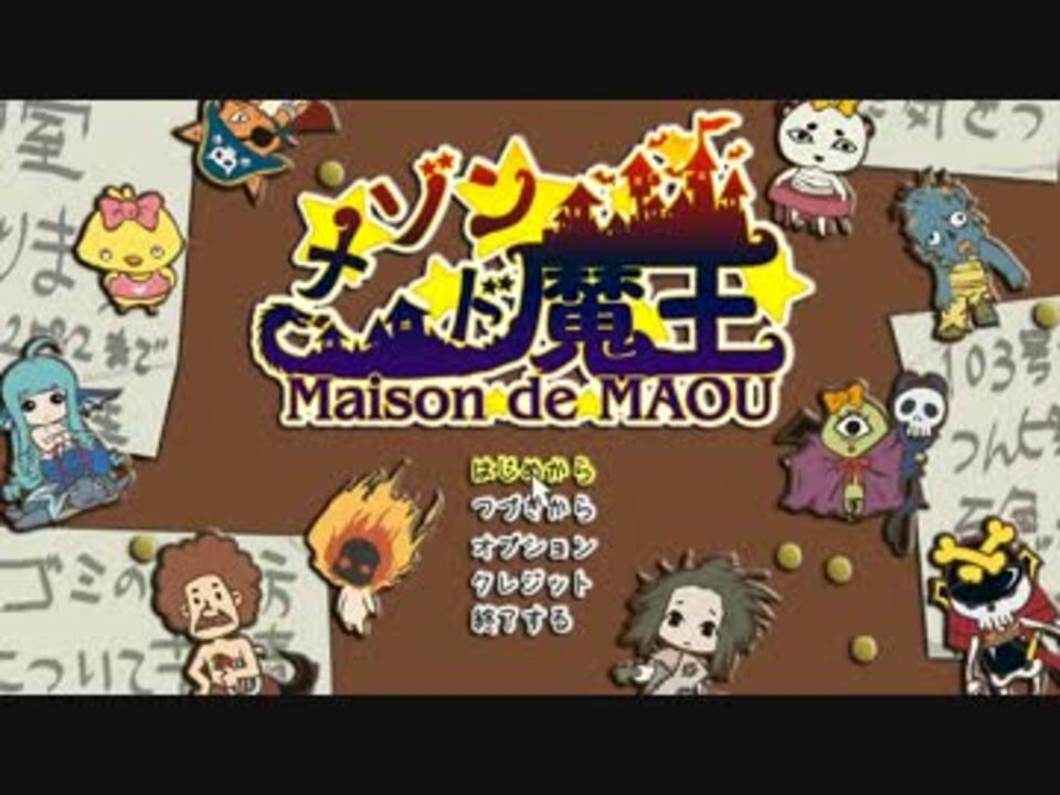 人気の メゾン ド 魔王 動画 7本 ニコニコ動画