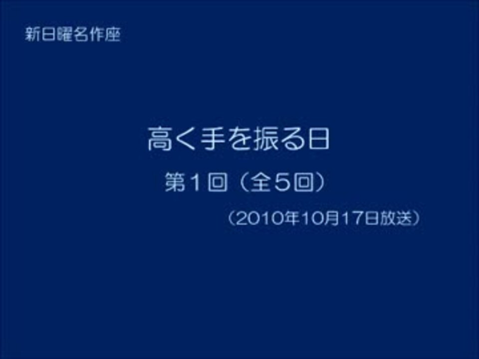 新日曜名作座 高く手を振る日 第01回 ニコニコ動画
