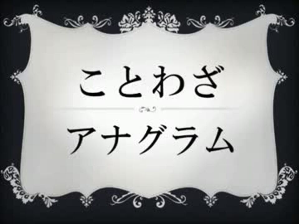 ことわざアナグラムをゆっくり解説 ニコニコ動画