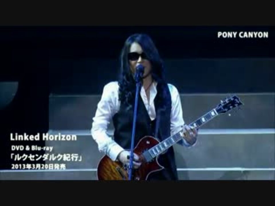 【ダイジェスト】ルクセンダルク紀行【Linked Horizon】 - ニコニコ