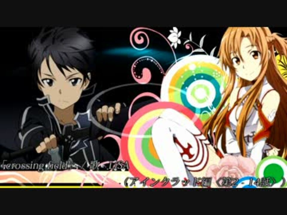 ソードアート オンライン Op Edのボーカル音メドレー ニコニコ動画