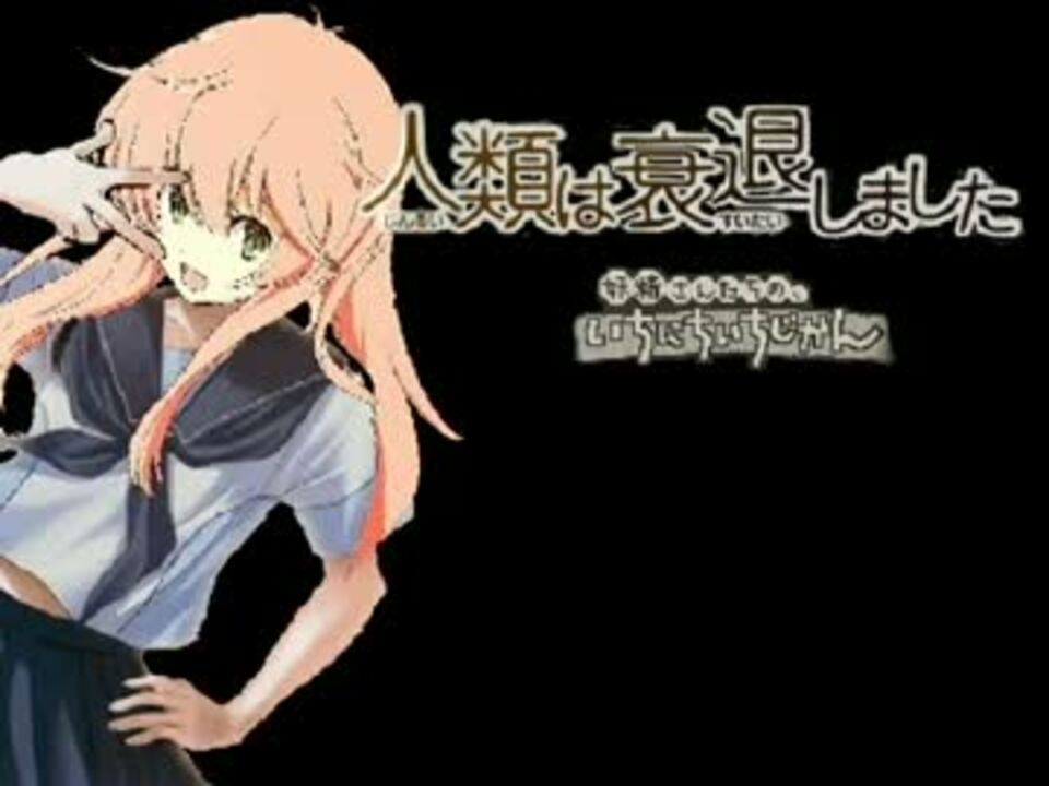 人類は衰退しました 第0話 妖精さんたちの いちにちいちじかんepisode5 ニコニコ動画