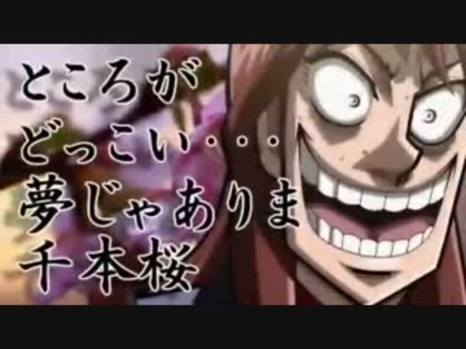 ところがどっこい 夢じゃありま千本桜 完成版 再うｐ ニコニコ動画