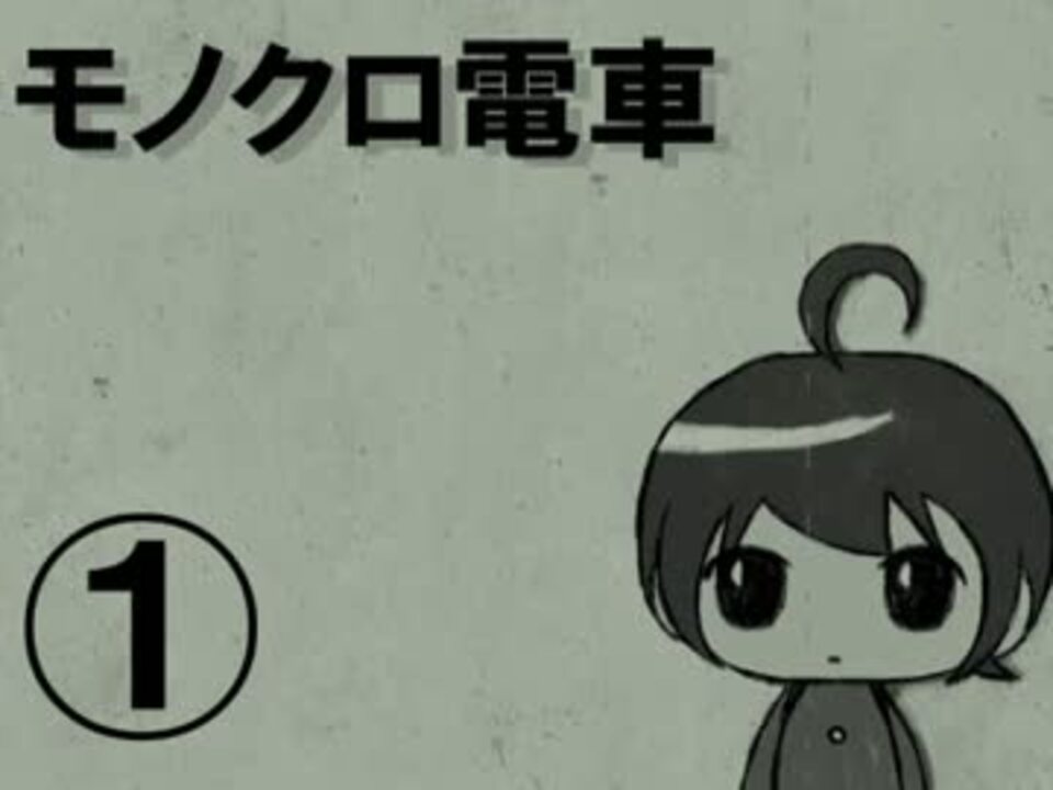 実況 モノクロ電車 ニコニコ動画