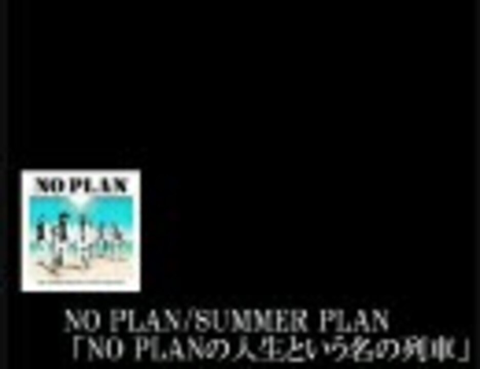 NO PLANの人生という名の列車