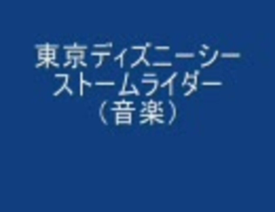 Tds アトラクションストームライダー 音楽 高音質 ニコニコ動画