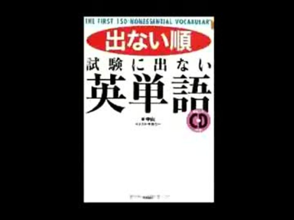 出ない順 試験に出ない英単語 ニコニコ動画