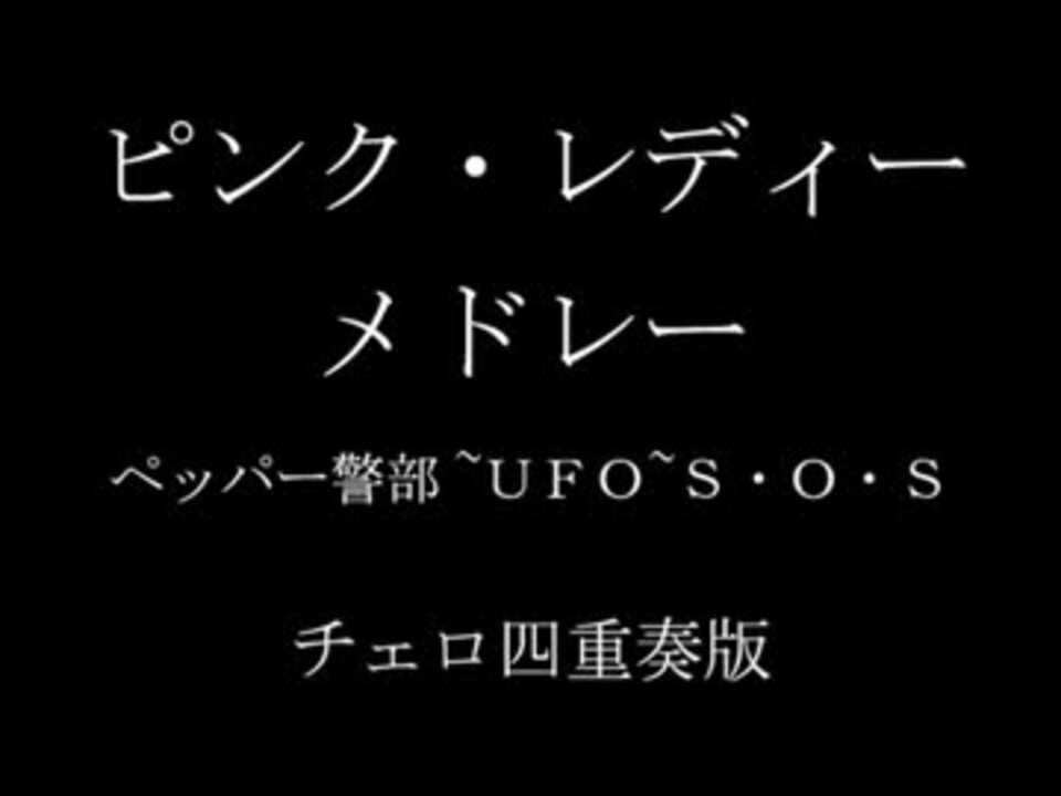 チェロ ピンクレディー メドレー チェロ四重奏版 弾いてみた ニコニコ動画