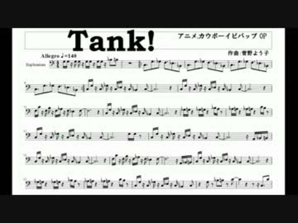 ユーフォニアム Tank カウボーイビバップより 楽譜 ニコニコ動画