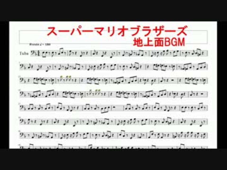 チューバ スーパーマリオブラザーズ地上面bgm 楽譜 ニコニコ動画