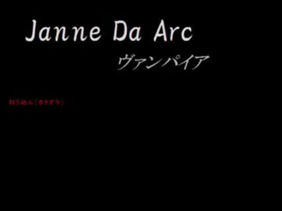 打ち込み Janne Da Arc ヴァンパイア カラオケ用 ニコカラ ニコニコ動画