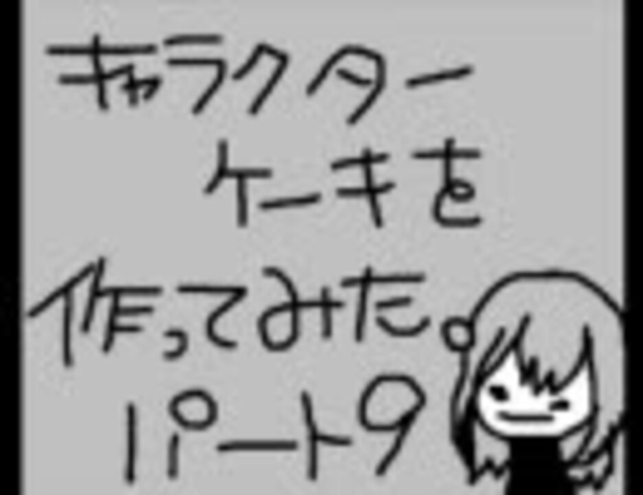 キャラケーキを作ってみた９ リボーン ニコニコ動画