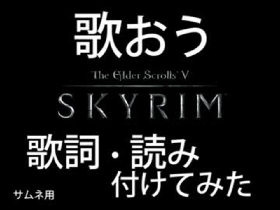 番外編 歌えるスカイリム 歌詞 訳 読み ニコニコ動画