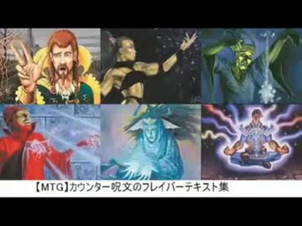 Mtg カウンター呪文のフレーバーテキスト集 ニコニコ動画