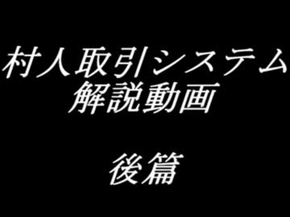 Minecraft 村人の取引システム解説 後篇 ニコニコ動画