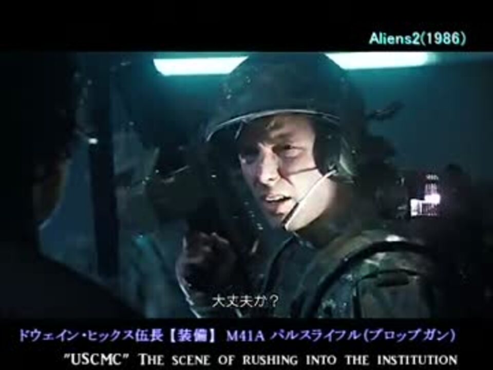 エイリアン２ より 植民海兵隊 突入場面 ダイジェスト エコ回避 ニコニコ動画