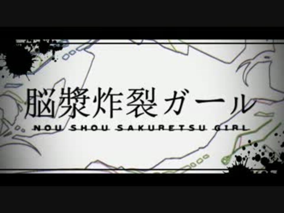 歌ってみた 男声 脳漿炸裂ガール 女声 Salt ニコニコ動画