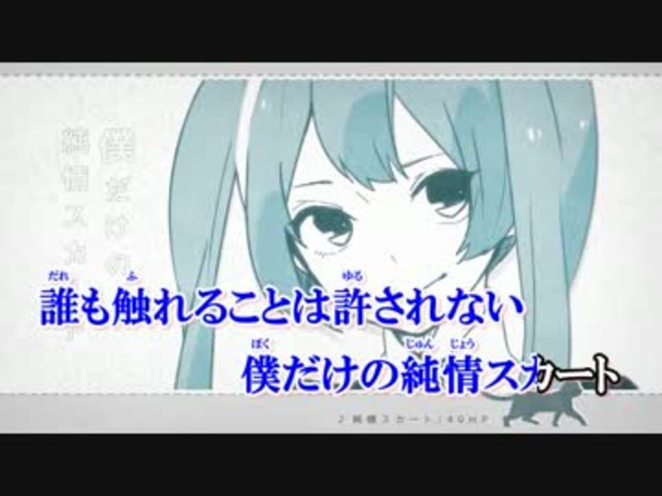 人気の 純情スカート 動画 616本 ニコニコ動画