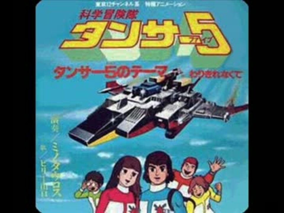 科学冒険隊タンサー5 Opをうたってみた ニコニコ動画